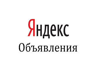 1000 просмотров на ваши объявления на Яндекс. Объявлениях