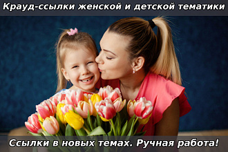 15 Крауд-ссылок на женскую и детскую тематику. Ссылки в новых темах