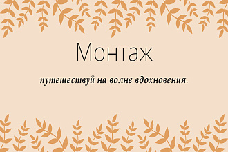 Грамотный видеомонтаж