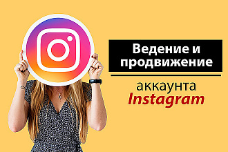 Продвижение и ведение вашей страницы в инстаграм