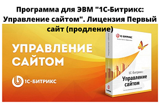 ЭВМ 1С-Битрикс. Управление сайтом. Первый сайт. Продление