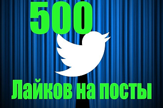 500 Лайков на посты Twitter с возможностью поделить на 10 постов