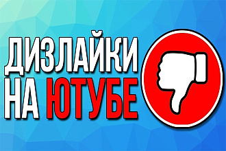 140 живых дизлайков на YouTube с гарантией