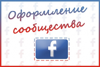 Оформление страницы facebook