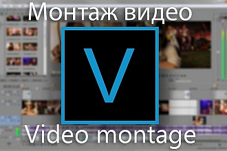 Сделаю лёгкий монтаж вашего ролика