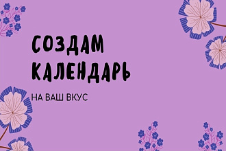 Создам тематический календарь