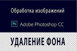 Обработаю фото, уберу фон