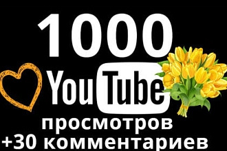 Реальное 1000 просмотры в ютуб канал