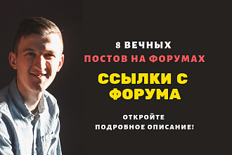 Ссылки с форума. Размещу крауд ссылки форумные для вашего сайта