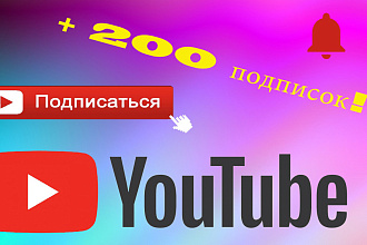 200 вечных подписчиков из России на Youtube