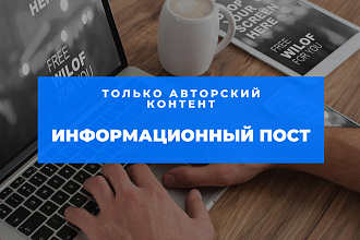 Информационный пост