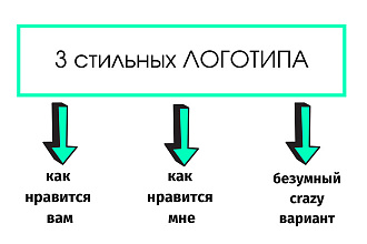 3 Варианта модерн и флэт логотипов