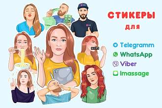 Нарисую стикеры по фото для Мессенджеров и печати