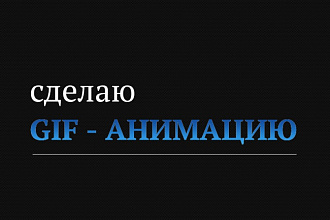 Создам Gif анимацию