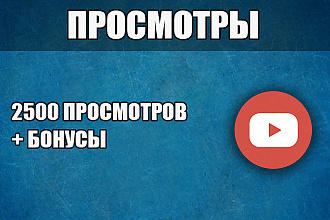 2500 реальных, естественных, без списаний просмотров YouTube Гарантия