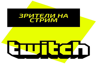 Зрители на Twitch стрим