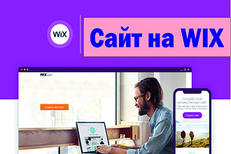 Создам лендинг на WIX + настройка SEO
