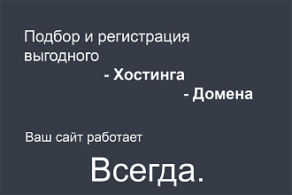 Подбор и регистрация выгодного хостинга и домена