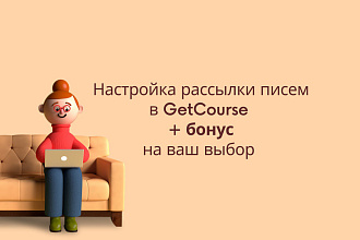 Автоматическая настройка писем в GetCourse