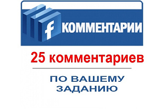 25 качественных комментариев facebook