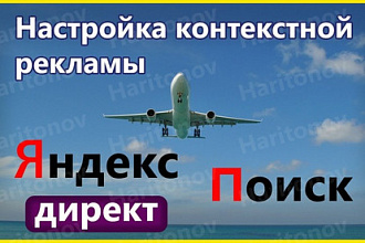 Настройка контекстной рекламы Яндекс Директ. Поиск