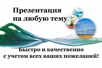 Создам презентацию