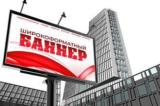 Широкоформатный баннер