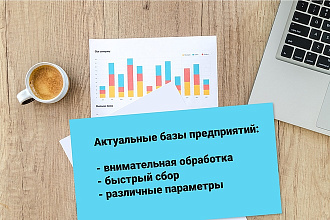 Сбор базы предприятий РФ, Казахстана, Украины быстро и качественно