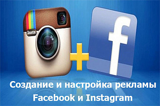 Создам и настрою рекламу в ленте Facebook и Instagram