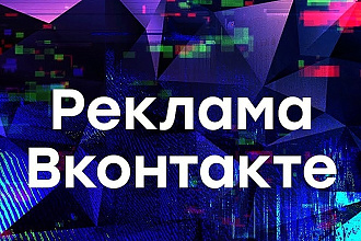 Настройка таргетированной рекламы в Вконтакте