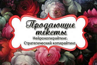 Напишу продающий текст