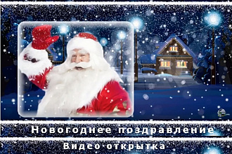 Создам Новогоднюю именную видео открытку