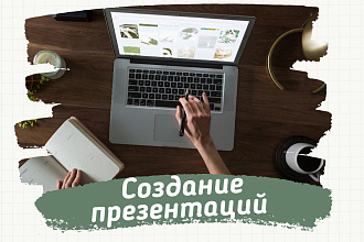 Создание презентаций