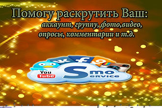 Помогу раскрутить вашу соц. сеть Youtube
