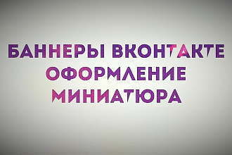 Баннеры Вконтакте, оформление групп