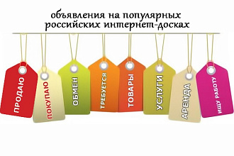Размещу объявление на популярных российских интернет-досках