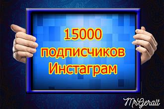 15000 подписчиков в Instagram