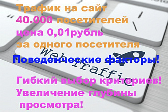 Качественный трафик на ваш сайт или видео