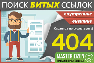 Поиск всех битых ссылок 404 + рекомендации по исправлению
