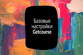 Базовые настройки Getcourse
