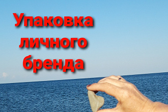 Шаги упаковки Личного бренда