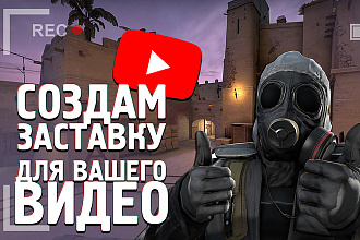 Создам превью для видео на YouTube