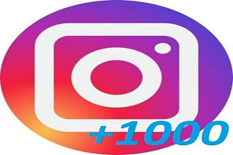 +1000 подписчиков в Инстаграм