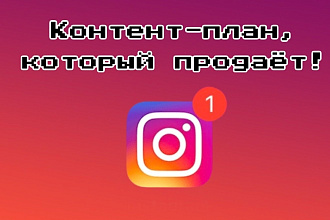 Напишу на месяц продающий контент-план для Instagram