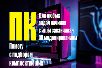 Помогу со сборкой пк и подбором комплектующих