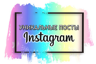 Уникальные посты для инстаграм