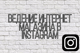 Ведение интернет-магазина в Instagram