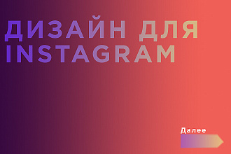 Дизайн для instagram