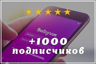 1000 подписчиков в Instagram