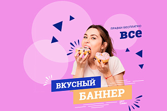 Создание креативного баннера с акцентом на увеличение продаж